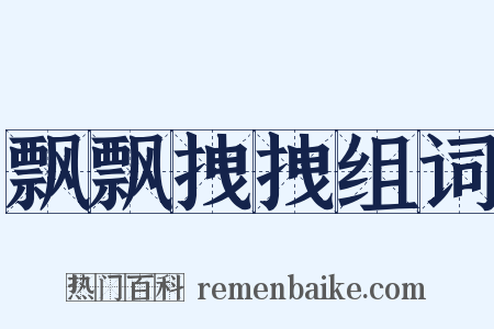 飘飘拽拽组词是什么意思的图片